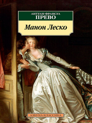 cover image of Манон Леско
